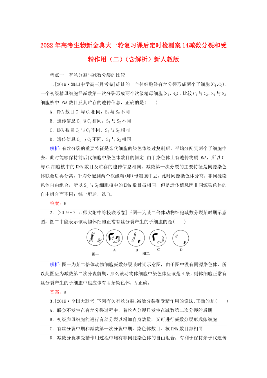 2022年高考生物新金典大一輪復(fù)習(xí) 課后定時檢測案14 減數(shù)分裂和受精作用（二）（含解析）新人教版_第1頁