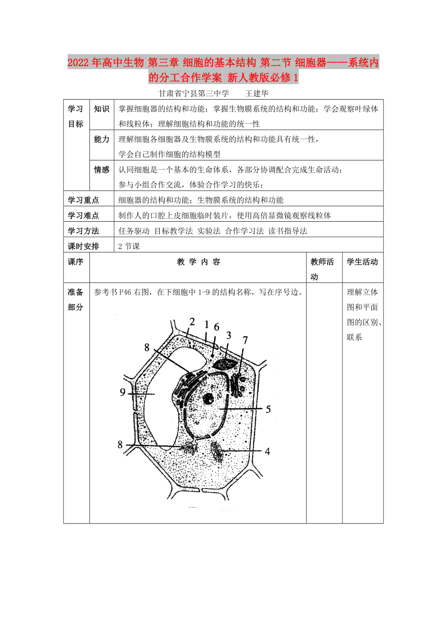 2022年高中生物 第三章 细胞的基本结构 第二节 细胞器——系统内的分工合作学案 新人教版必修1_第1页