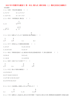 2022年中考數(shù)學(xué)專題復(fù)習(xí) 第一單元 數(shù)與式 課時訓(xùn)練（二）整式及因式分解練習(xí)