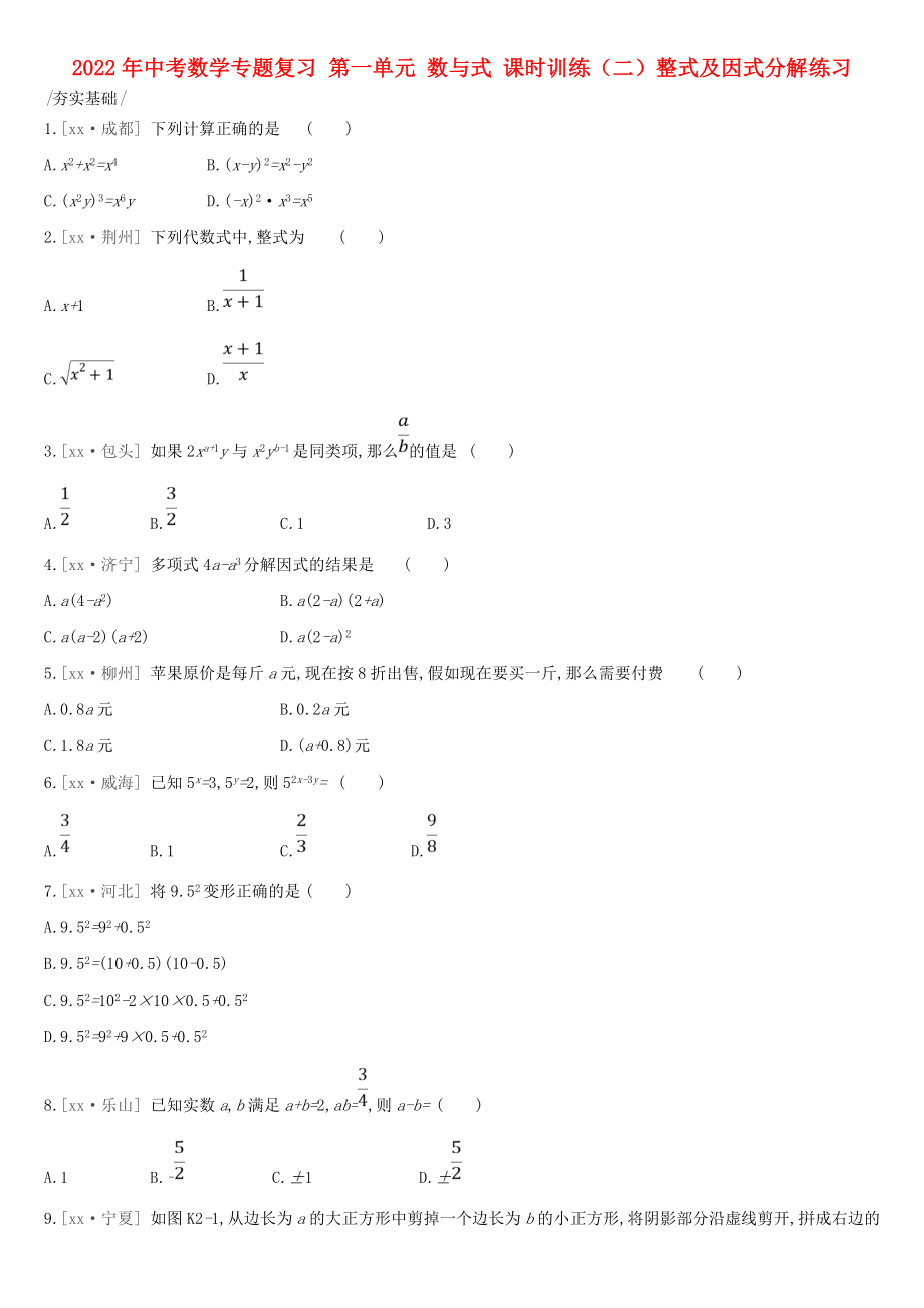 2022年中考數(shù)學(xué)專題復(fù)習(xí) 第一單元 數(shù)與式 課時(shí)訓(xùn)練（二）整式及因式分解練習(xí)_第1頁