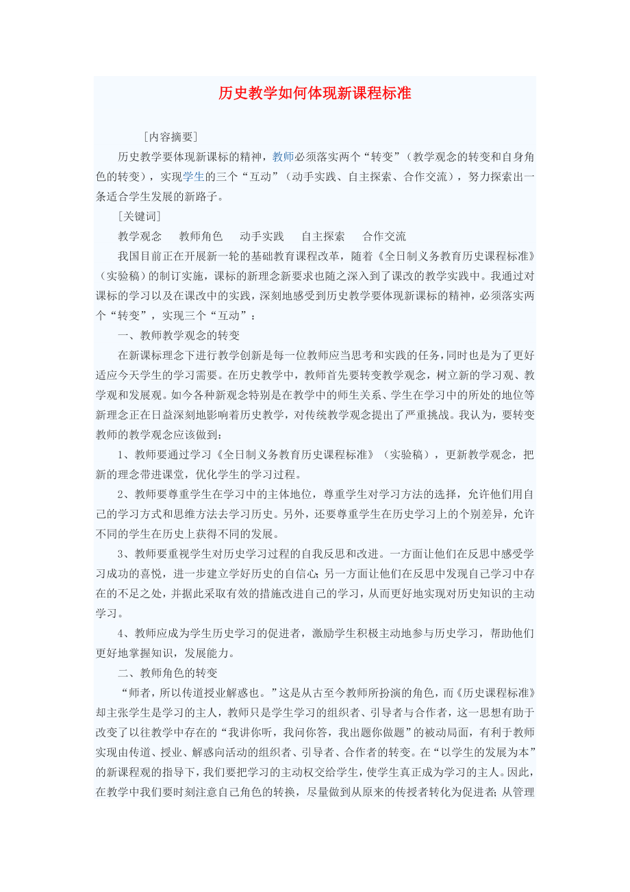 初中歷史教學(xué)論文 歷史教學(xué)如何體現(xiàn)新課程標(biāo)準(zhǔn)_第1頁