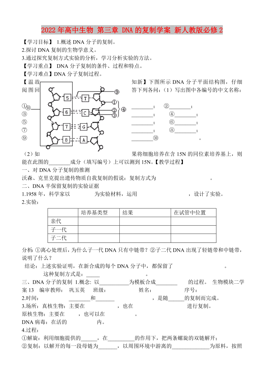 2022年高中生物 第三章 DNA的復(fù)制學(xué)案 新人教版必修2_第1頁(yè)