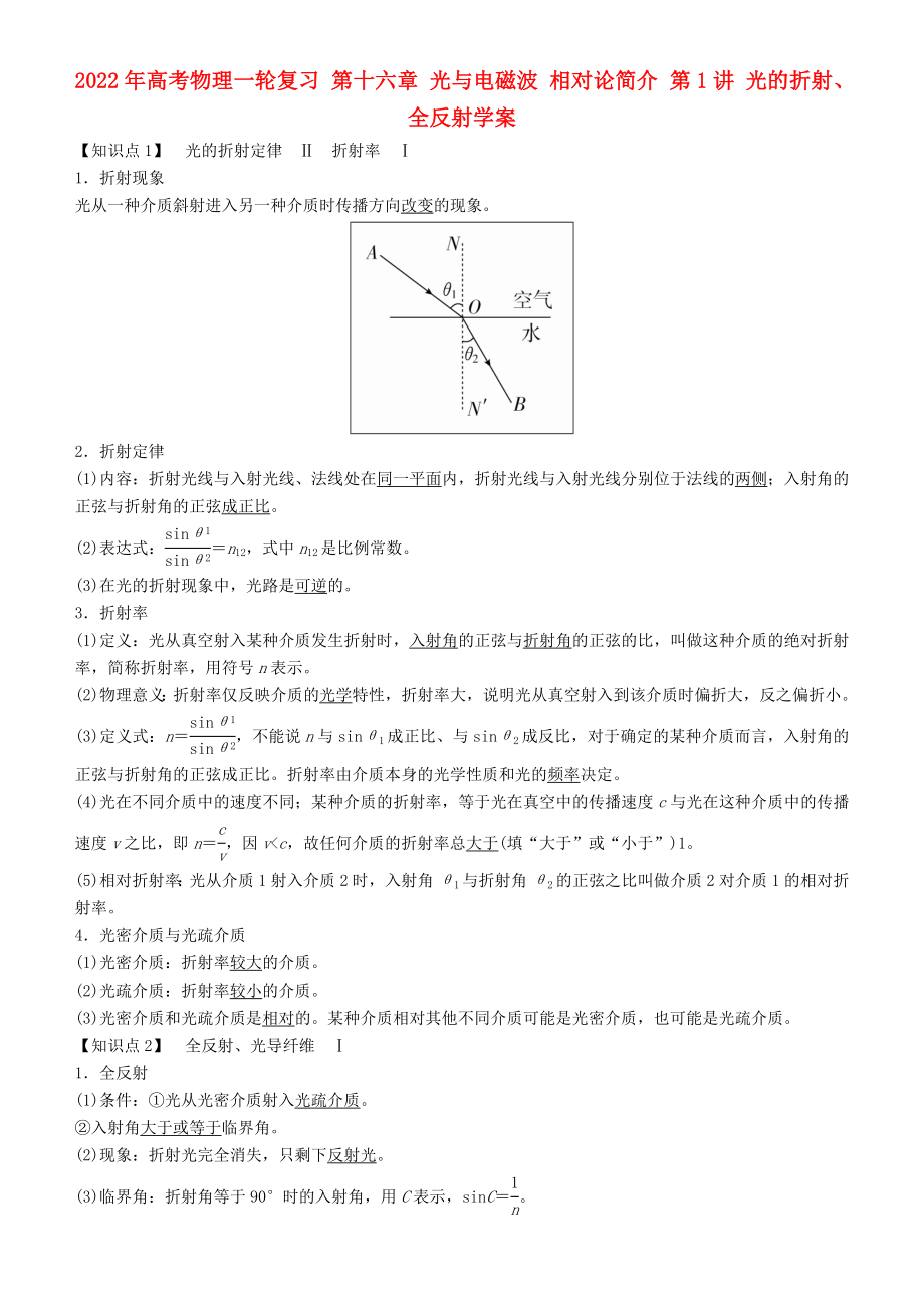 2022年高考物理一輪復習 第十六章 光與電磁波 相對論簡介 第1講 光的折射、全反射學案_第1頁