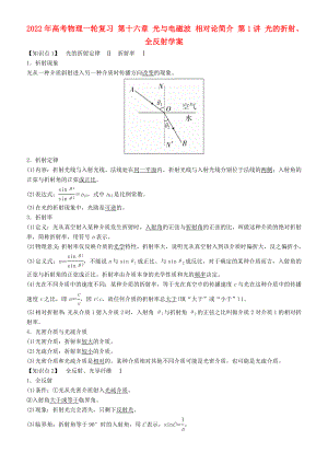 2022年高考物理一輪復(fù)習(xí) 第十六章 光與電磁波 相對論簡介 第1講 光的折射、全反射學(xué)案