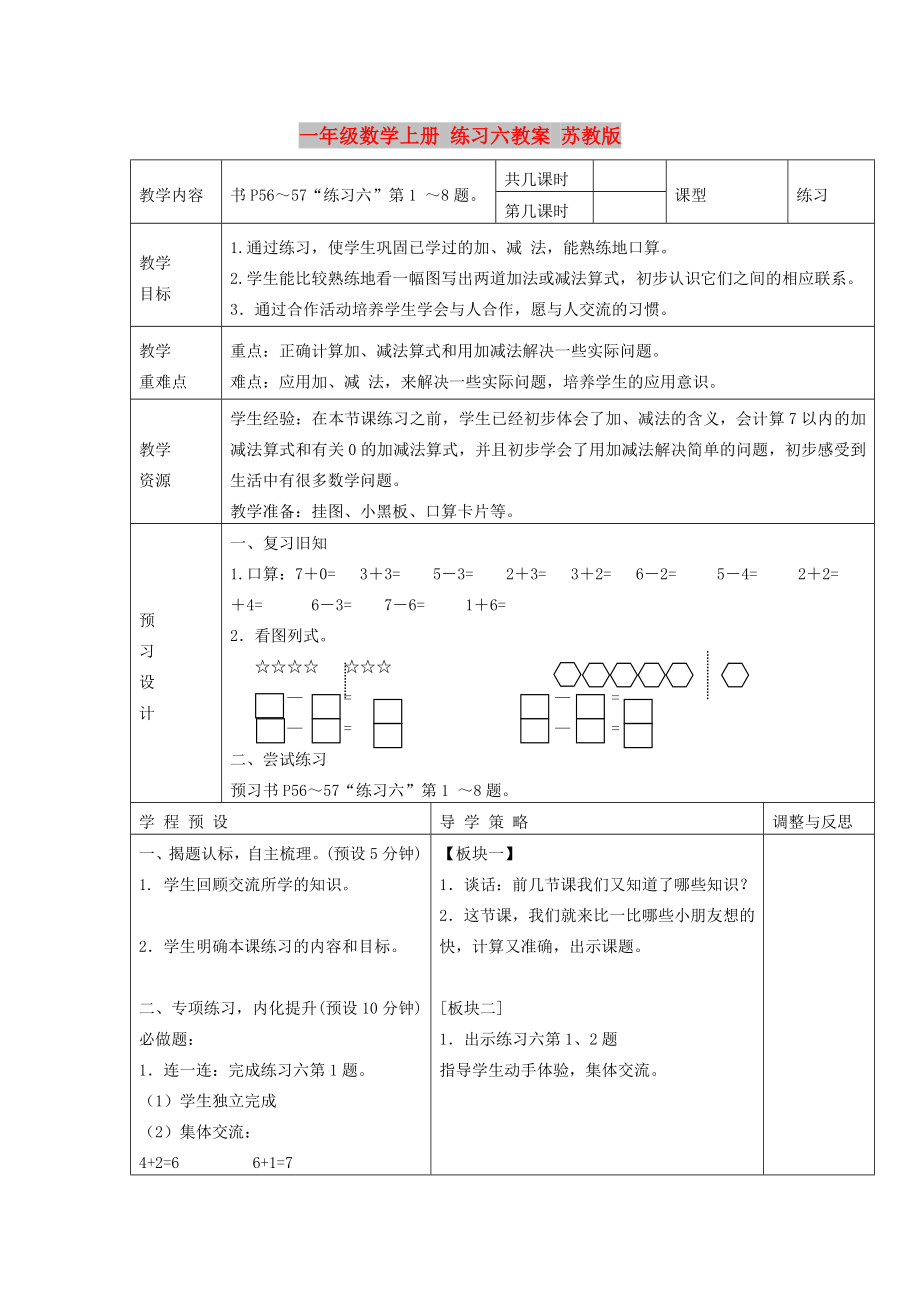 一年級(jí)數(shù)學(xué)上冊(cè) 練習(xí)六教案 蘇教版_第1頁