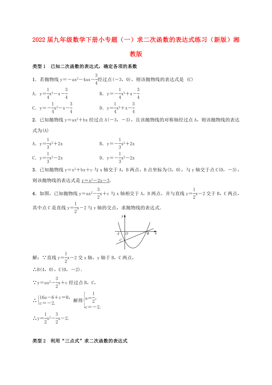 2022屆九年級數(shù)學(xué)下冊 小專題（一）求二次函數(shù)的表達(dá)式練習(xí) （新版）湘教版_第1頁