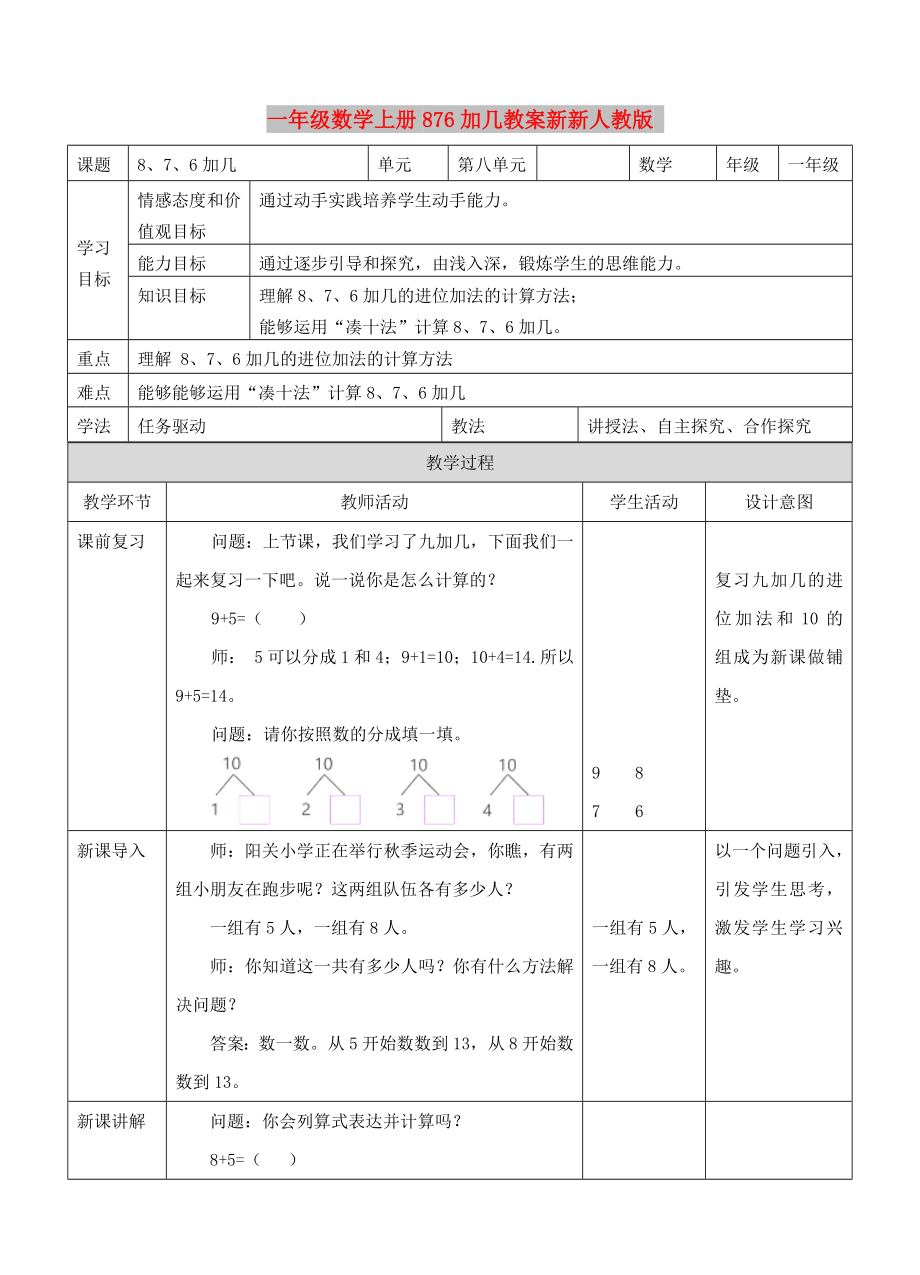 一年级数学上册876加几教案新新人教版_第1页