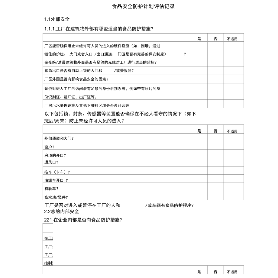 食品安全防护计划评估记录_第1页