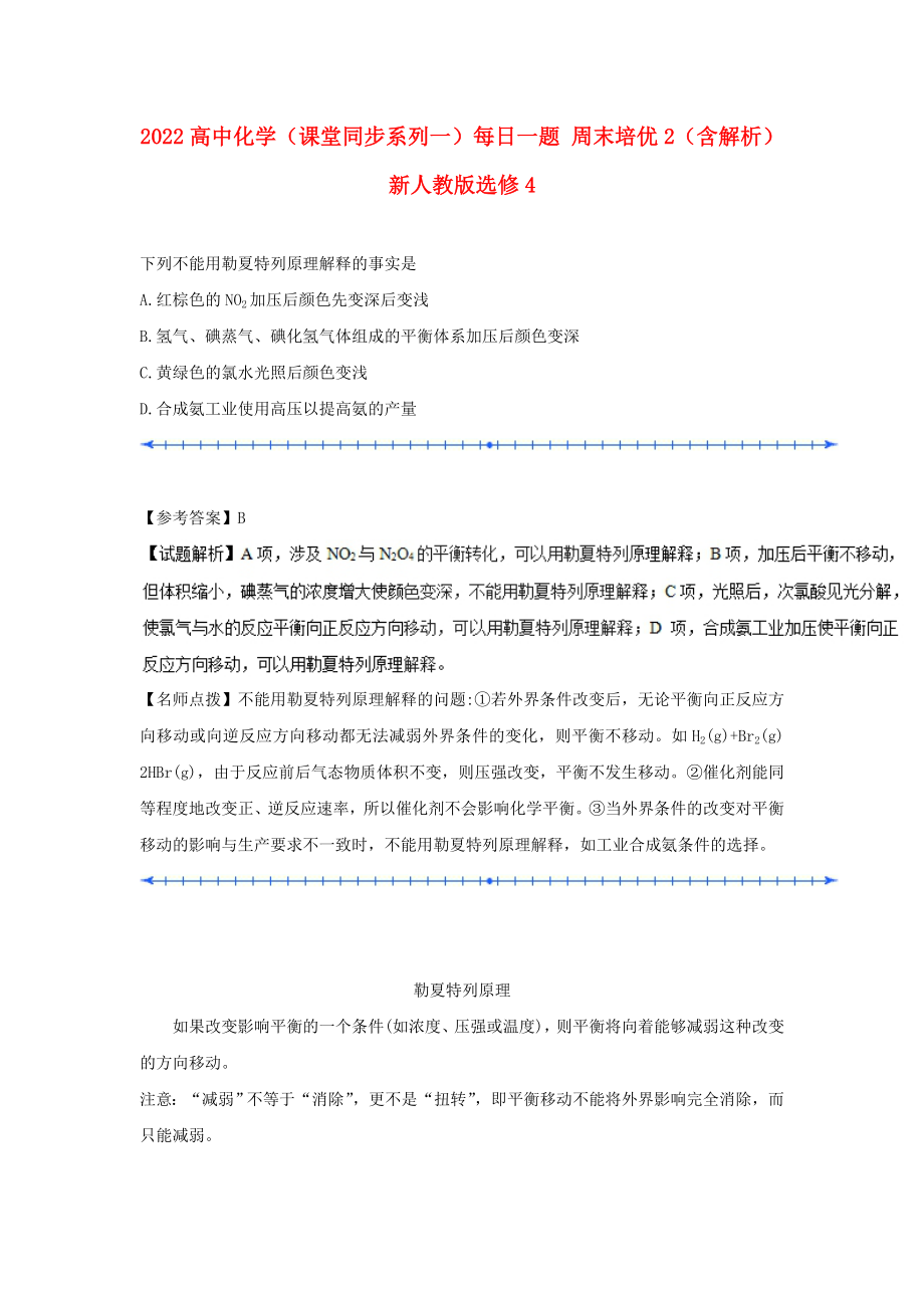 2022高中化學(xué)（課堂同步系列一）每日一題 周末培優(yōu)2（含解析）新人教版選修4_第1頁(yè)