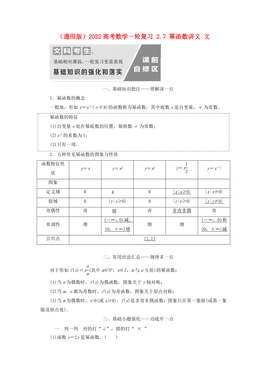 （通用版）2022高考數(shù)學(xué)一輪復(fù)習(xí) 2.7 冪函數(shù)講義 文_第1頁(yè)