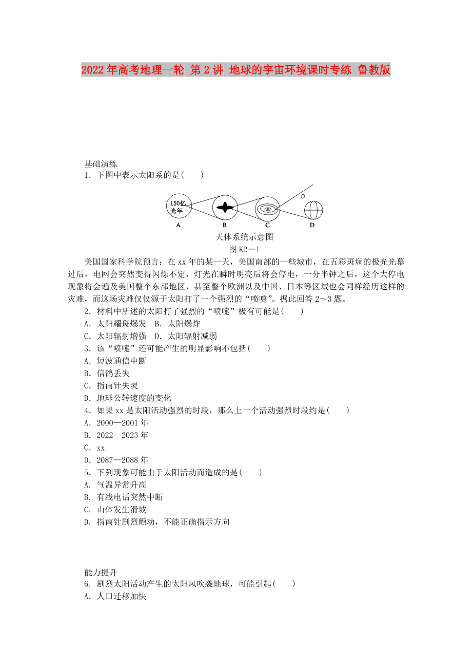 2022年高考地理一輪 第2講 地球的宇宙環(huán)境課時(shí)專練 魯教版_第1頁