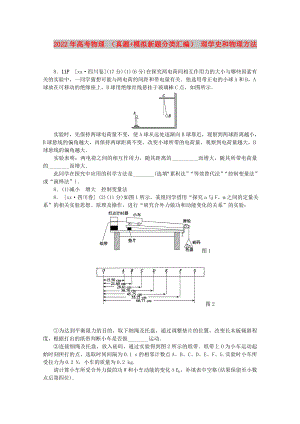 2022年高考物理 （真題+模擬新題分類匯編） 理學(xué)史和物理方法