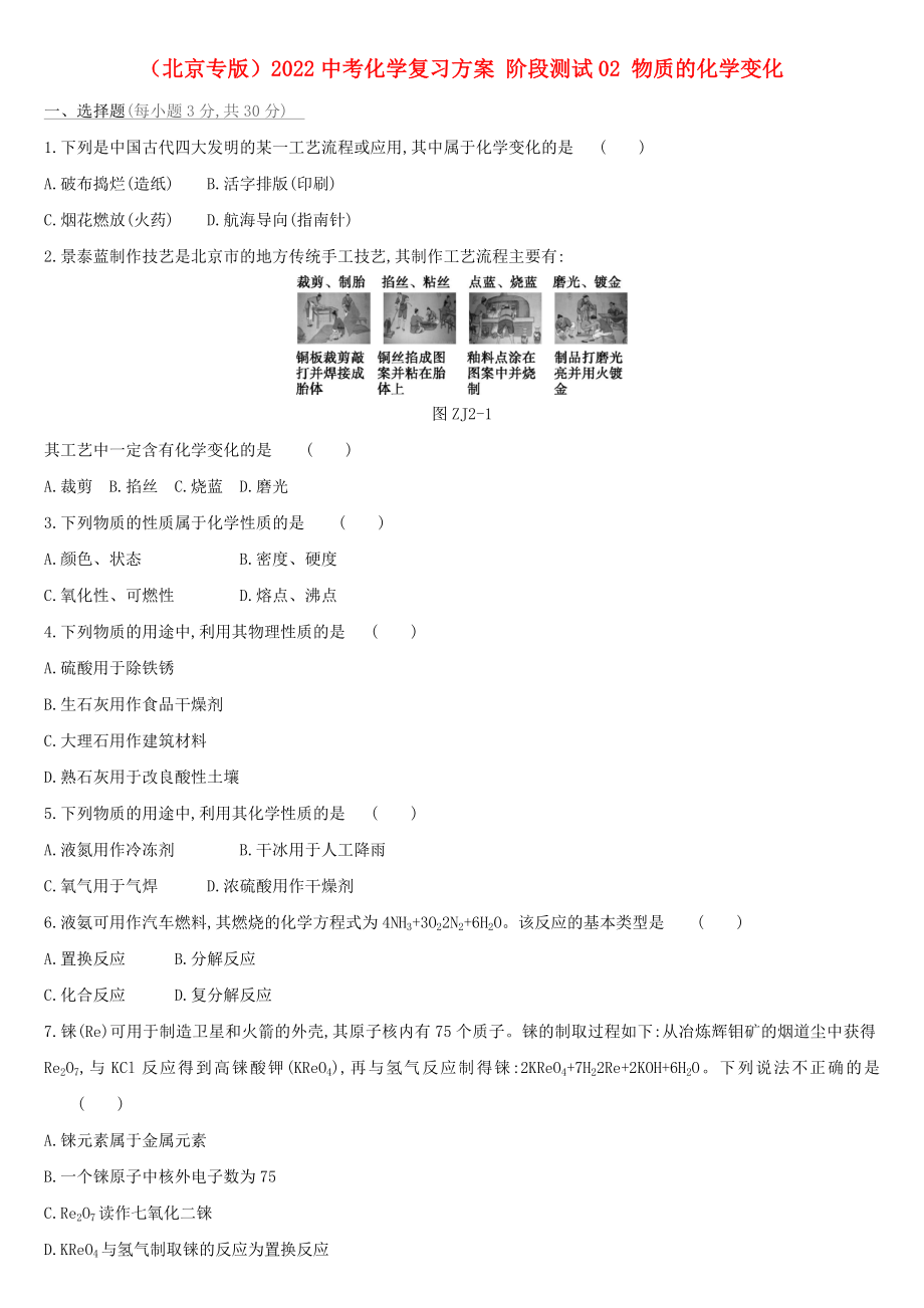 （北京專版）2022中考化學復習方案 階段測試02 物質(zhì)的化學變化_第1頁