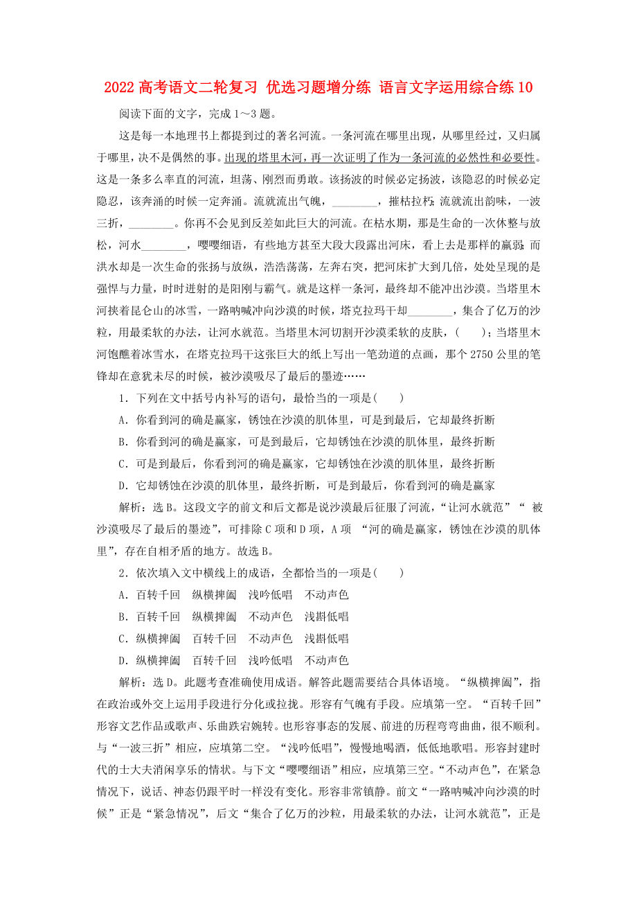 2022高考語文二輪復(fù)習(xí) 優(yōu)選習(xí)題增分練 語言文字運用綜合練10_第1頁