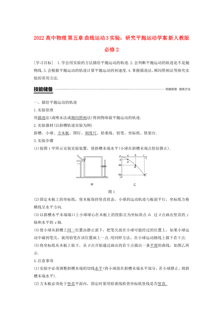 2022高中物理 第五章 曲線運(yùn)動(dòng) 3 實(shí)驗(yàn)：研究平拋運(yùn)動(dòng)學(xué)案 新人教版必修2_第1頁