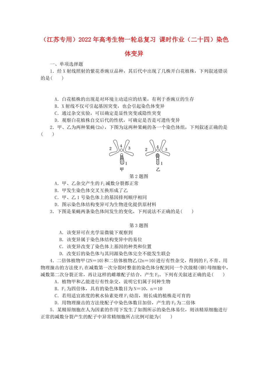 （江蘇專用）2022年高考生物一輪總復(fù)習(xí) 課時作業(yè)（二十四）染色體變異_第1頁