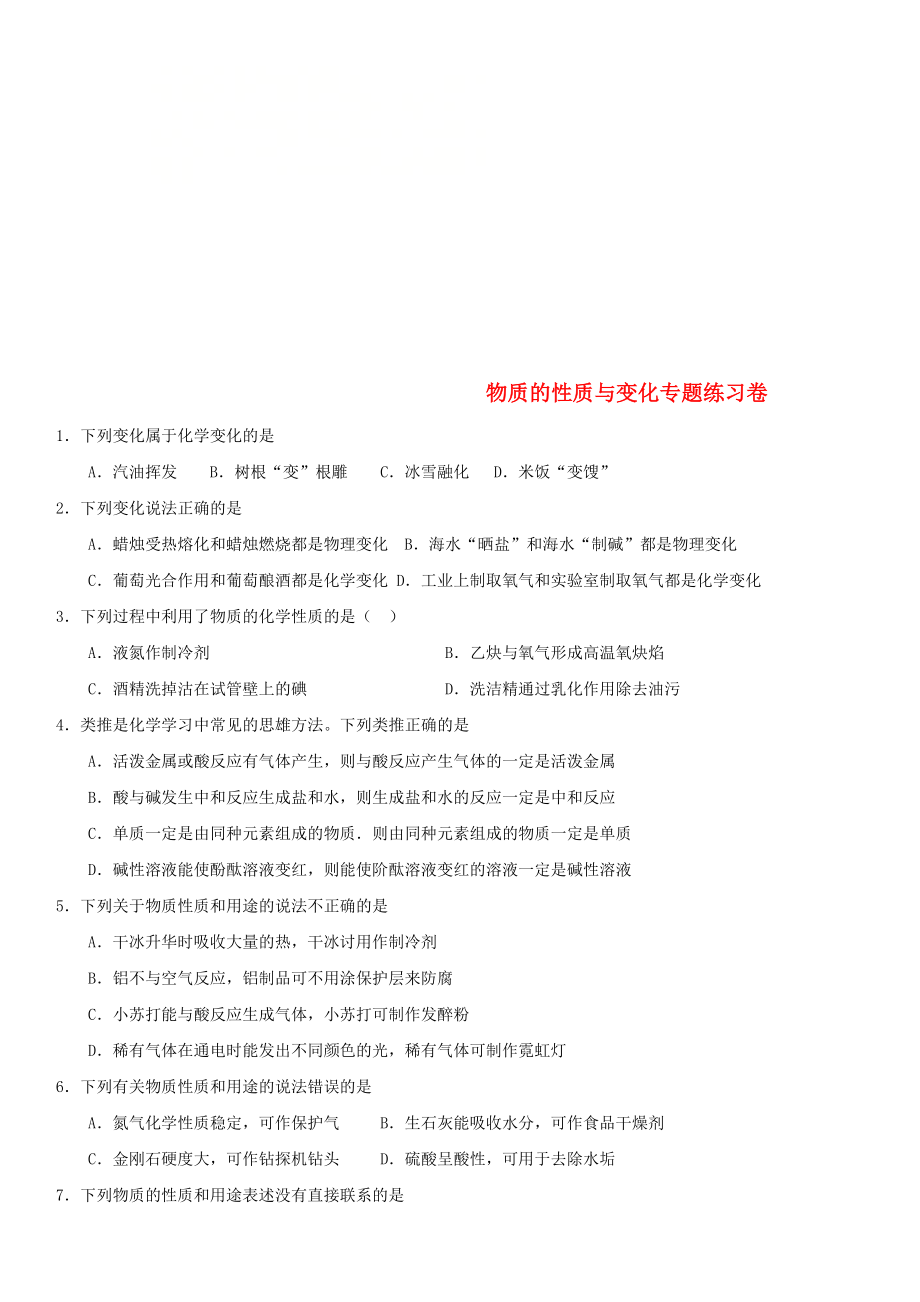 2020年中考化學(xué)專題復(fù)習(xí) 物質(zhì)的性質(zhì)與變化專題練習(xí)卷（無答案）_第1頁