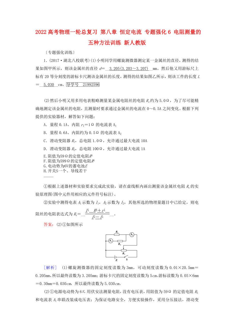 2022高考物理一輪總復(fù)習(xí) 第八章 恒定電流 專題強(qiáng)化6 電阻測(cè)量的五種方法訓(xùn)練 新人教版_第1頁