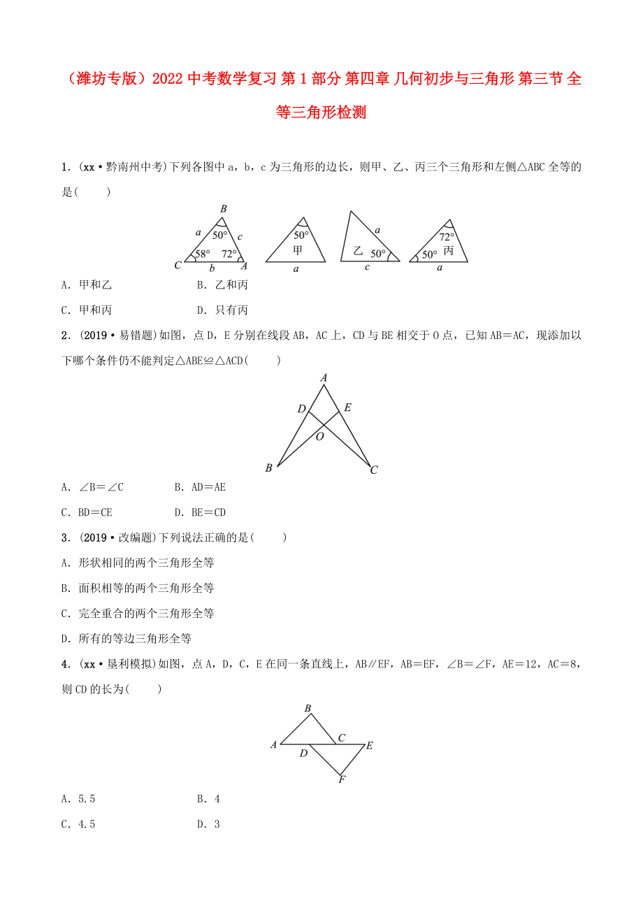 （濰坊專版）2022中考數(shù)學(xué)復(fù)習(xí) 第1部分 第四章 幾何初步與三角形 第三節(jié) 全等三角形檢測_第1頁