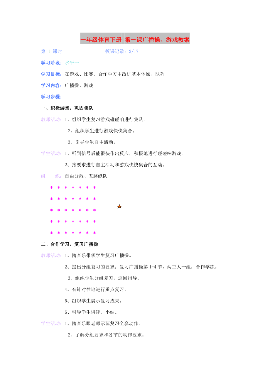 一年級(jí)體育下冊(cè) 第一課廣播操、游戲教案_第1頁(yè)