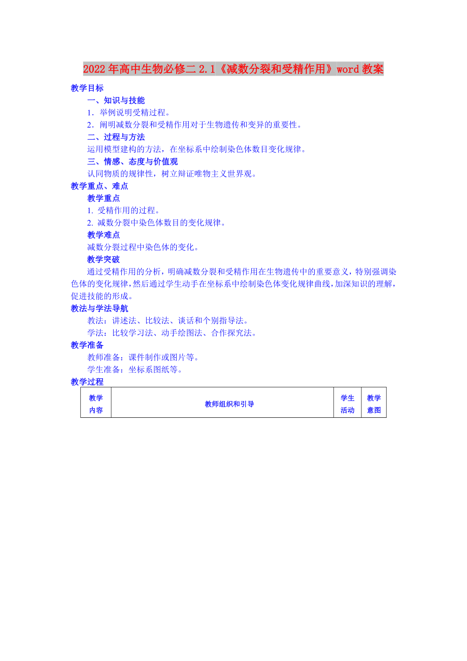 2022年高中生物必修二2.1《减数分裂和受精作用》word教案_第1页