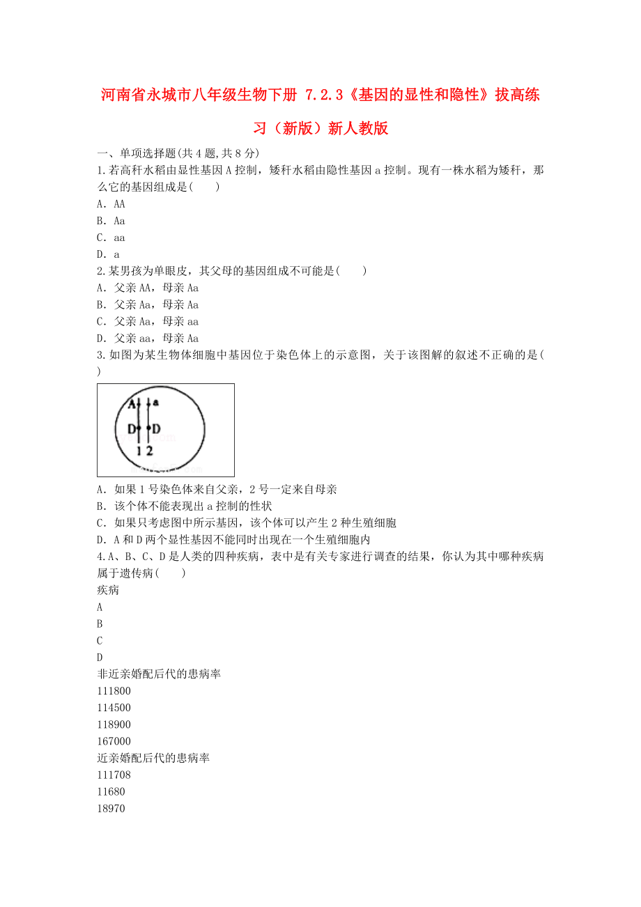 河南省永城市八年级生物下册 7.2.3《基因的显性和隐性》拔高练习（新版）新人教版_第1页