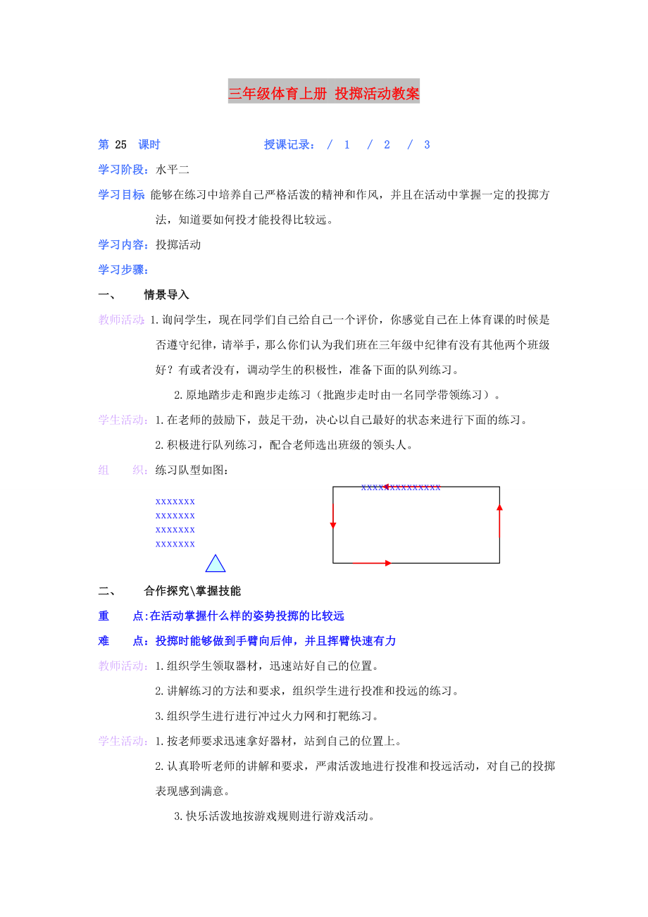 三年級(jí)體育上冊(cè) 投擲活動(dòng)教案_第1頁(yè)