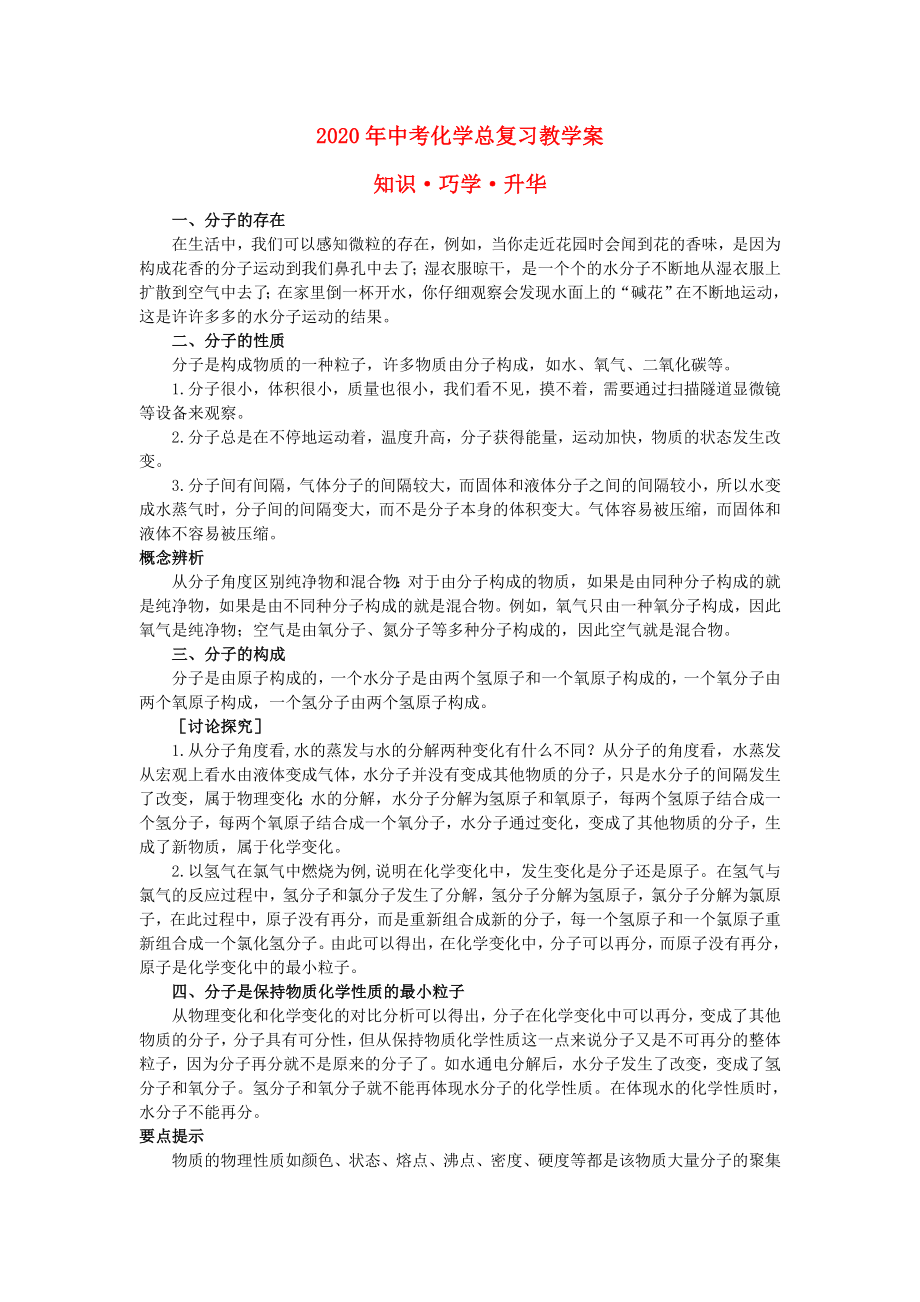 2020年中考化學(xué)總復(fù)習(xí)教學(xué)案 第三單元課題2　分子和原子_第1頁(yè)