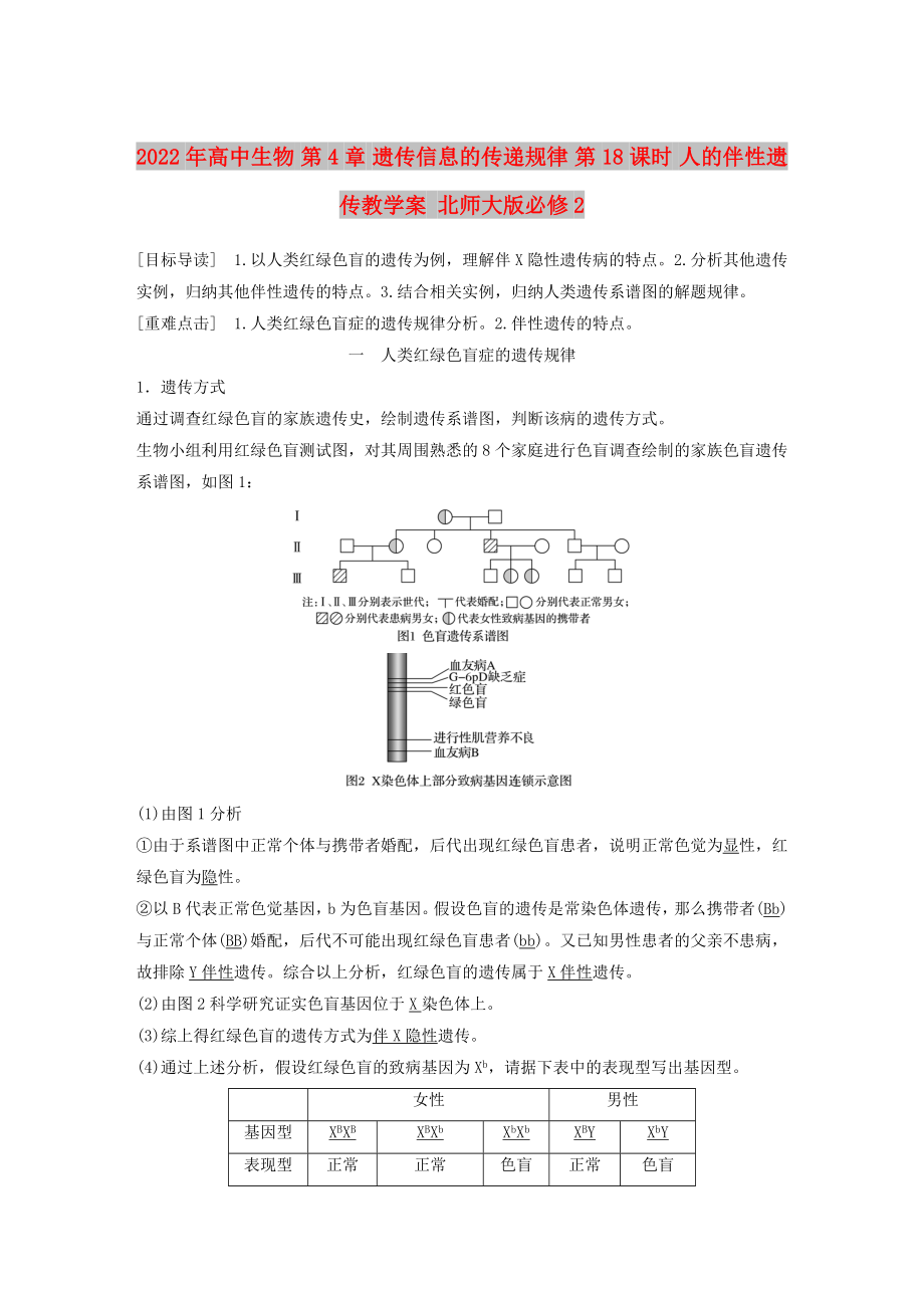 2022年高中生物 第4章 遗传信息的传递规律 第18课时 人的伴性遗传教学案 北师大版必修2_第1页