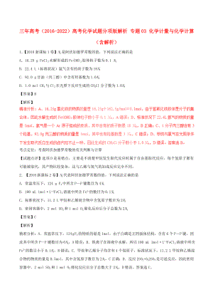 三年高考（2016-2022）高考化學試題分項版解析 專題03 化學計量與化學計算（含解析）