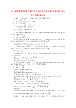 2022屆高考數(shù)學總復習 第九單元 解析幾何 第57講 直線與圓、圓與圓的位置關系檢測