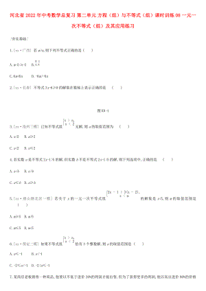 河北省2022年中考數(shù)學(xué)總復(fù)習(xí) 第二單元 方程（組）與不等式（組）課時(shí)訓(xùn)練08 一元一次不等式（組）及其應(yīng)用練習(xí)