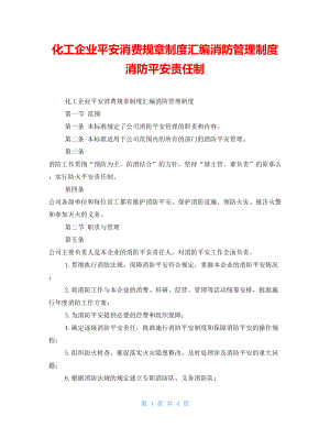 化工企業(yè)安全生產規(guī)章制度匯編消防管理制度 消防安全責任制