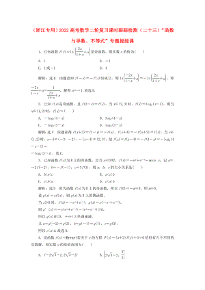 （浙江專用）2022高考數(shù)學(xué)二輪復(fù)習(xí) 課時跟蹤檢測（二十三）“函數(shù)與導(dǎo)數(shù)、不等式”專題提能課