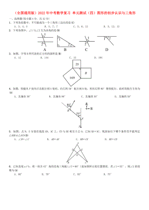 （全國通用版）2022年中考數(shù)學(xué)復(fù)習(xí) 單元測試（四）圖形的初步認(rèn)識(shí)與三角形