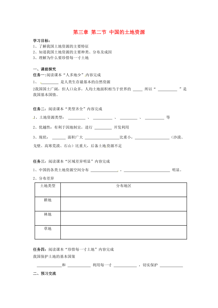 重慶市第三十九中學(xué)八年級地理上冊 第三章 第二節(jié) 中國的土地資源學(xué)案（無答案）（新版）湘教版_第1頁