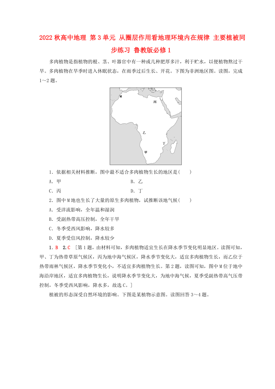 2022秋高中地理 第3單元 從圈層作用看地理環(huán)境內在規(guī)律 主要植被同步練習 魯教版必修1_第1頁