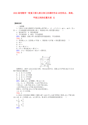 2022高考數(shù)學(xué)一輪復(fù)習(xí) 第七章 立體幾何 課時作業(yè)40 空間點、直線、平面之間的位置關(guān)系 文