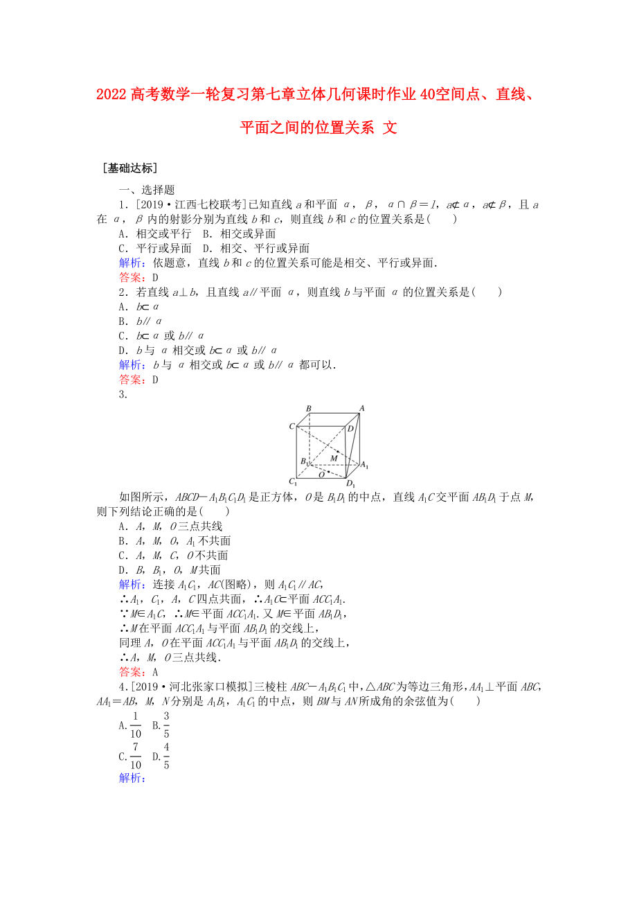 2022高考數(shù)學(xué)一輪復(fù)習(xí) 第七章 立體幾何 課時(shí)作業(yè)40 空間點(diǎn)、直線、平面之間的位置關(guān)系 文_第1頁