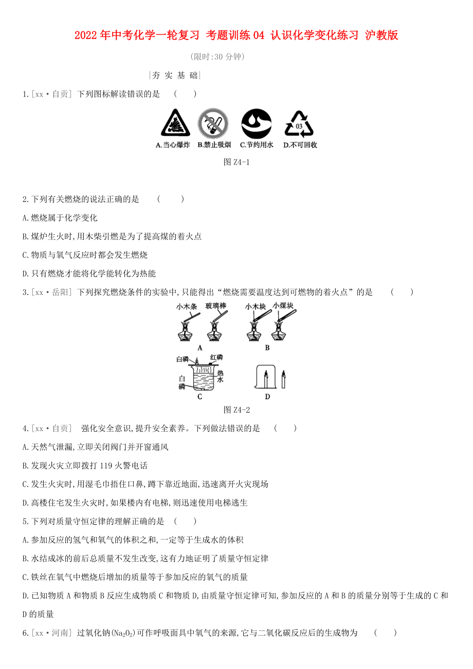 2022年中考化學(xué)一輪復(fù)習(xí) 考題訓(xùn)練04 認(rèn)識(shí)化學(xué)變化練習(xí) 滬教版_第1頁(yè)