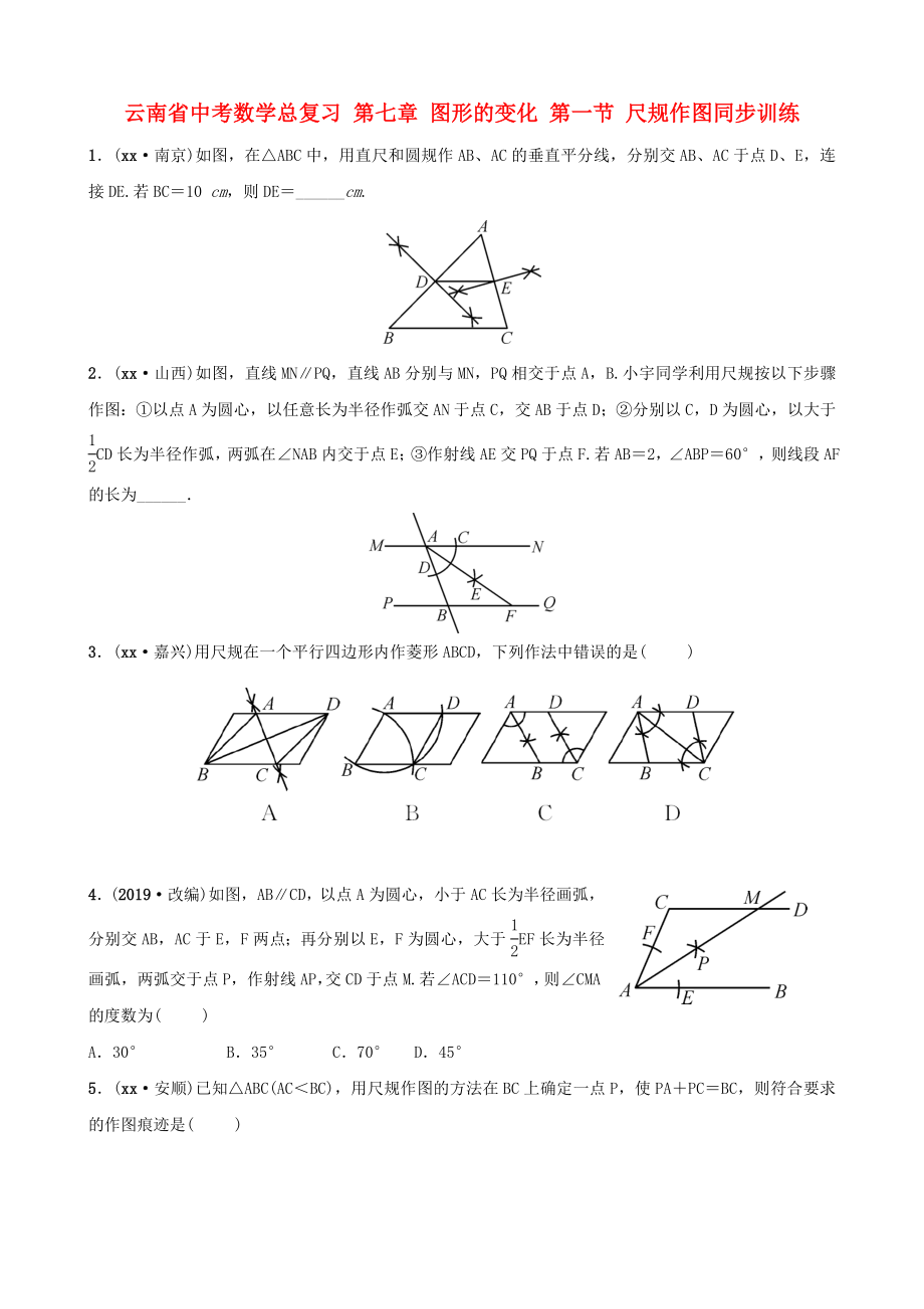 云南省中考数学总复习 第七章 图形的变化 第一节 尺规作图同步训练_第1页