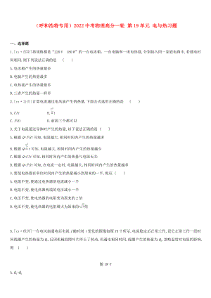 （呼和浩特專用）2022中考物理高分一輪 第19單元 電與熱習(xí)題