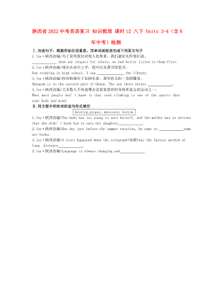 陜西省2022中考英語(yǔ)復(fù)習(xí) 知識(shí)梳理 課時(shí)12 八下 Units 3-4（含8年中考）檢測(cè)