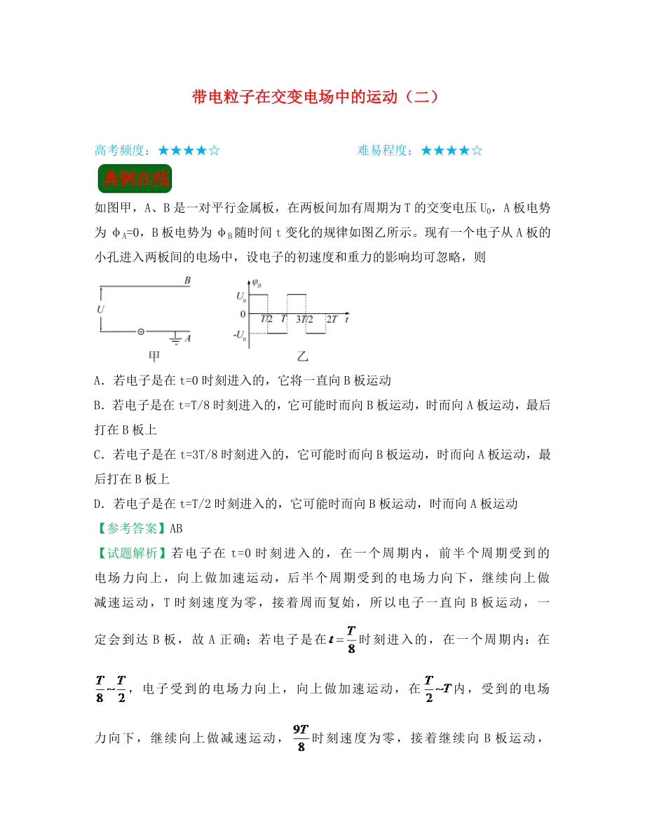 高中物理课堂同步系列一每日一题带电粒子在交变电场中的运动二含解析新人教版选修31_第1页