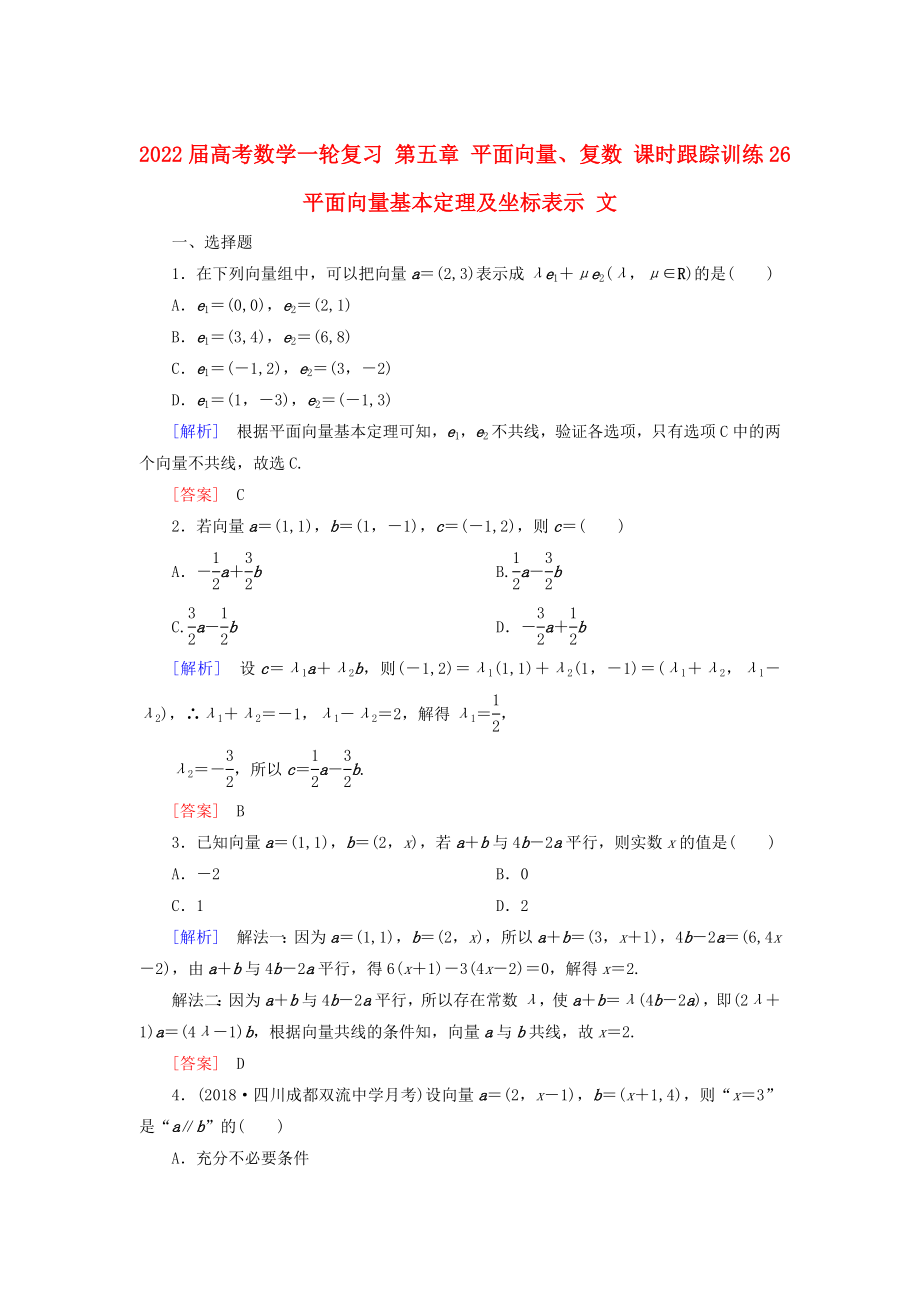 2022屆高考數(shù)學(xué)一輪復(fù)習(xí) 第五章 平面向量、復(fù)數(shù) 課時(shí)跟蹤訓(xùn)練26 平面向量基本定理及坐標(biāo)表示 文_第1頁(yè)