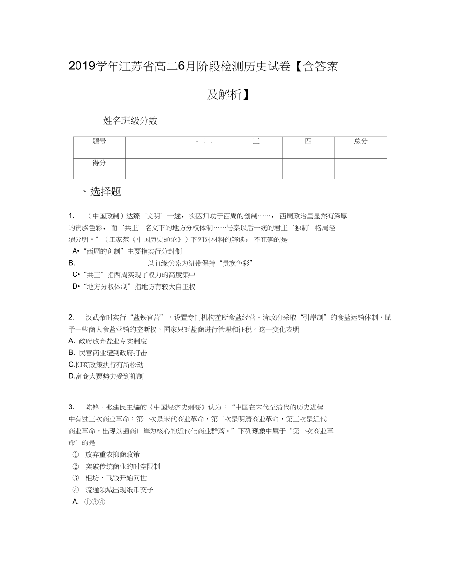 2019学年江苏省高二6月阶段检测历史试卷【含答案及解析】_第1页