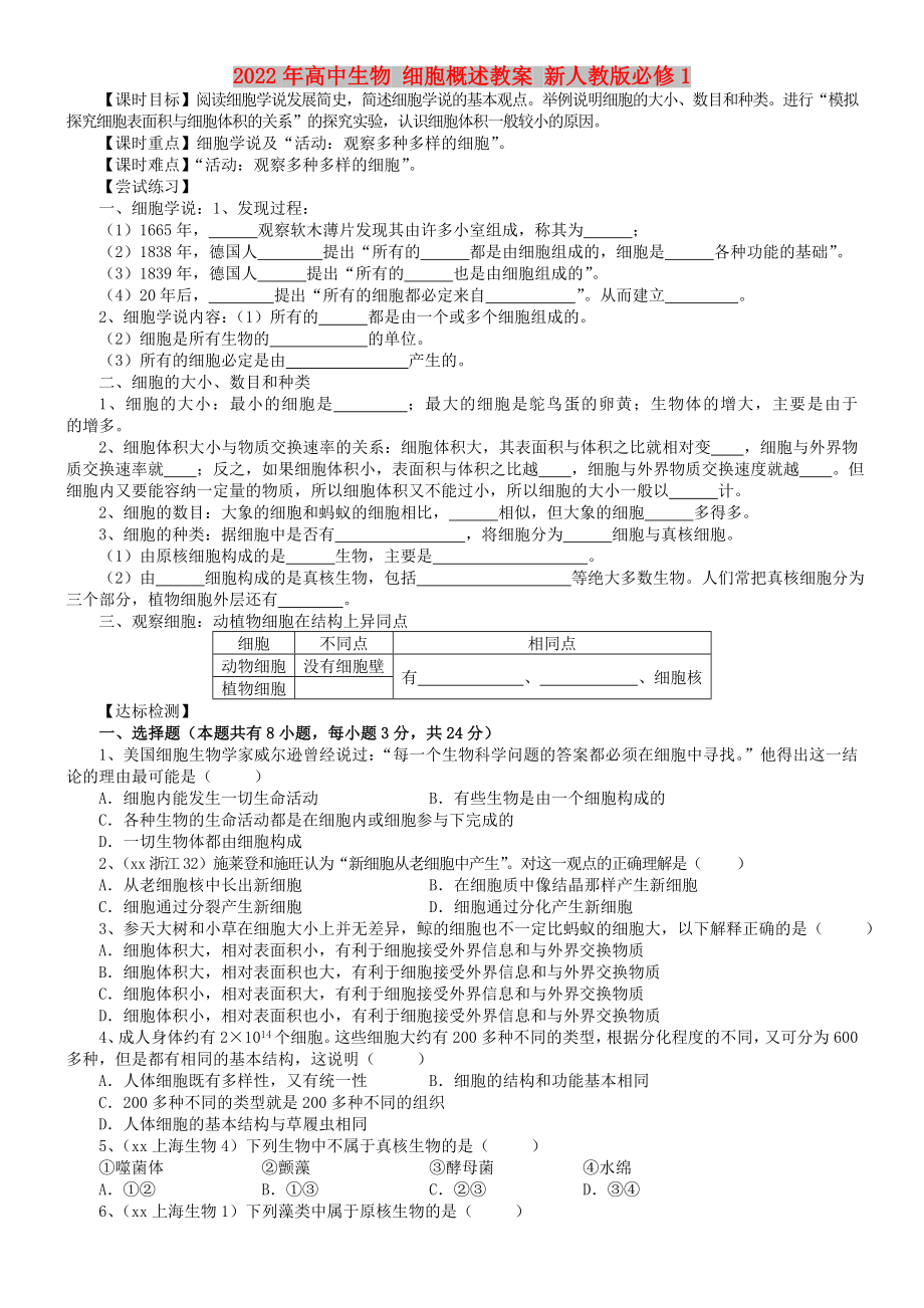 2022年高中生物 細(xì)胞概述教案 新人教版必修1_第1頁