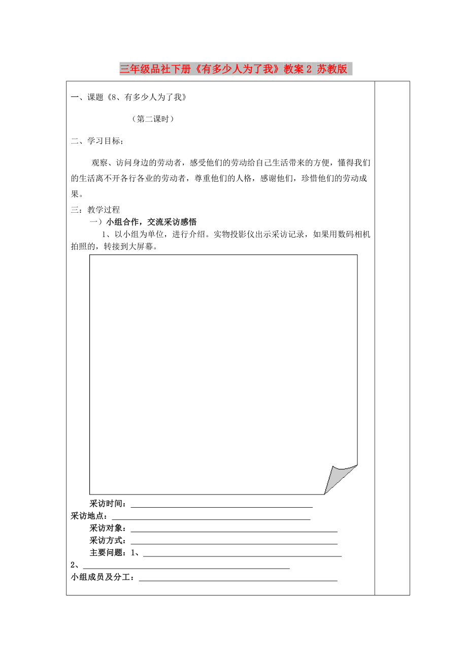 三年級品社下冊《有多少人為了我》教案2 蘇教版_第1頁