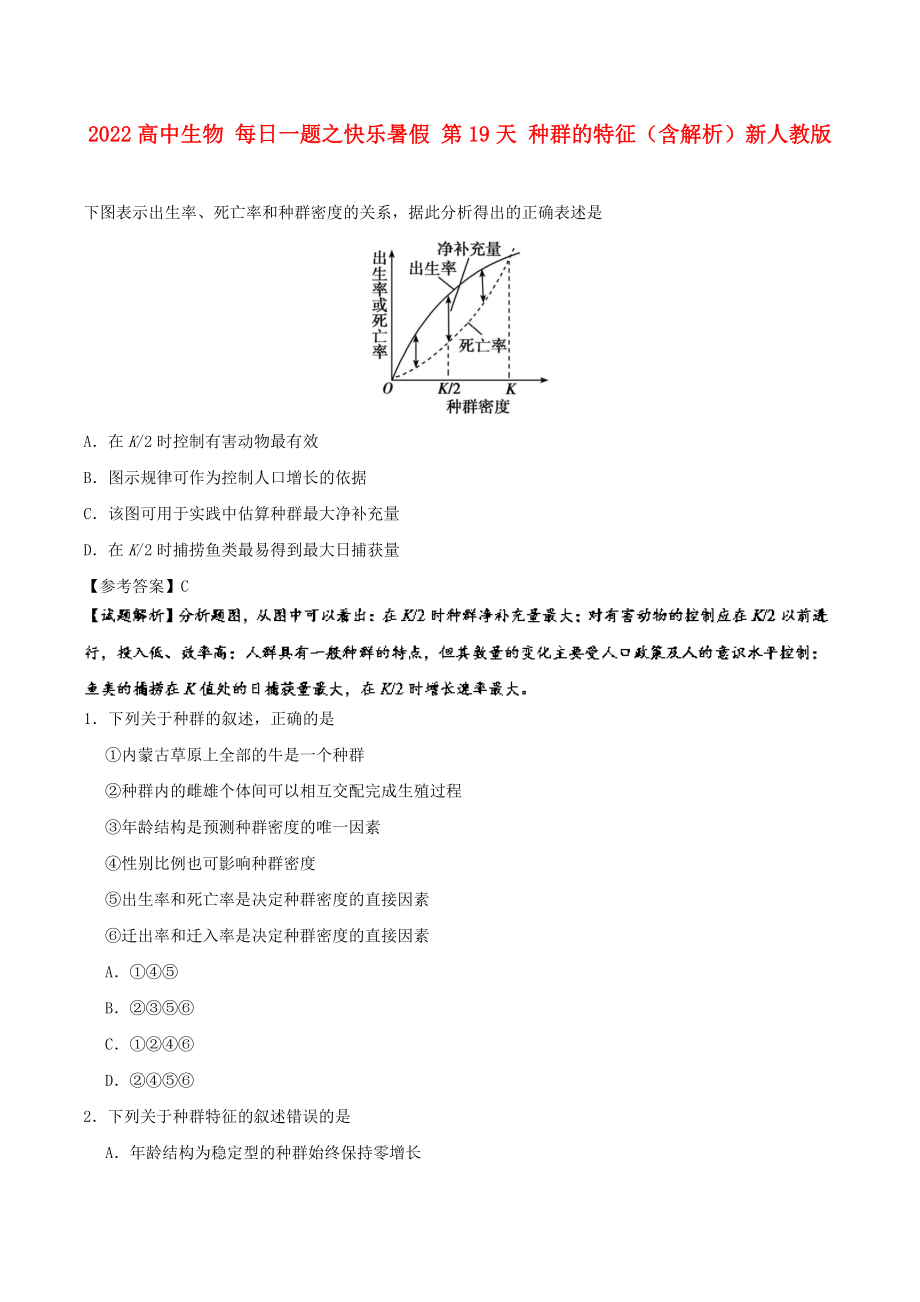 2022高中生物 每日一題之快樂暑假 第19天 種群的特征（含解析）新人教版_第1頁