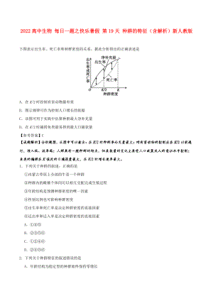 2022高中生物 每日一題之快樂(lè)暑假 第19天 種群的特征（含解析）新人教版